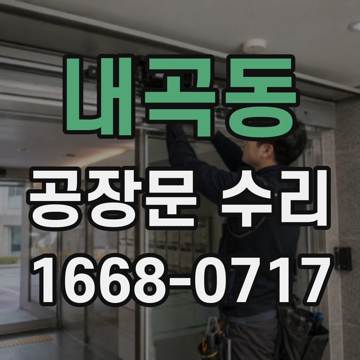 내곡동 공장문 수리