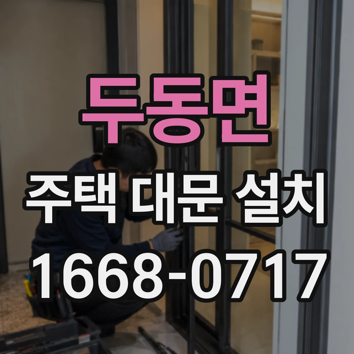 두동면 주택 대문 설치
