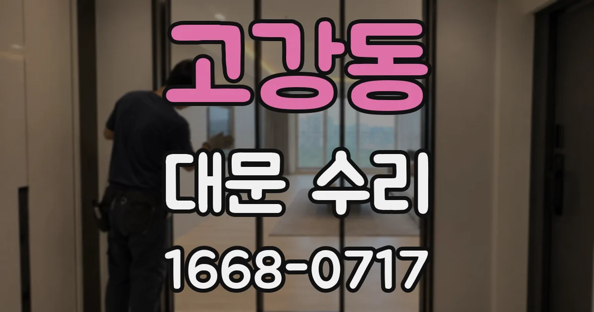 고강동 대문 수리