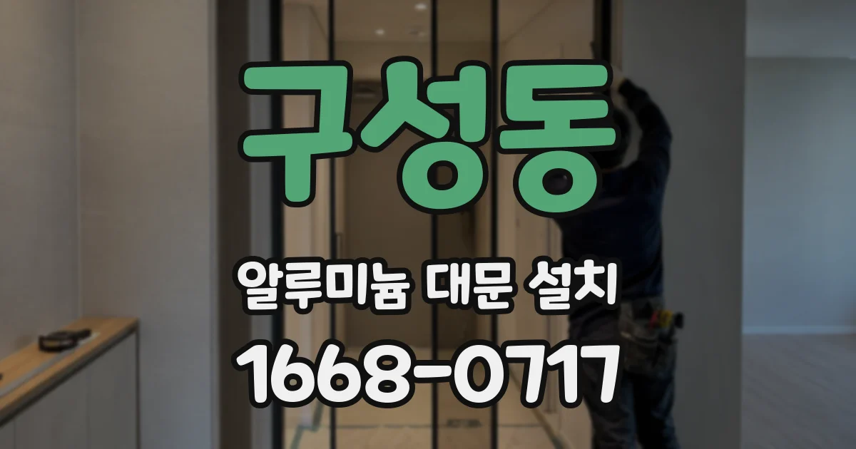 구성동 알루미늄 대문 설치