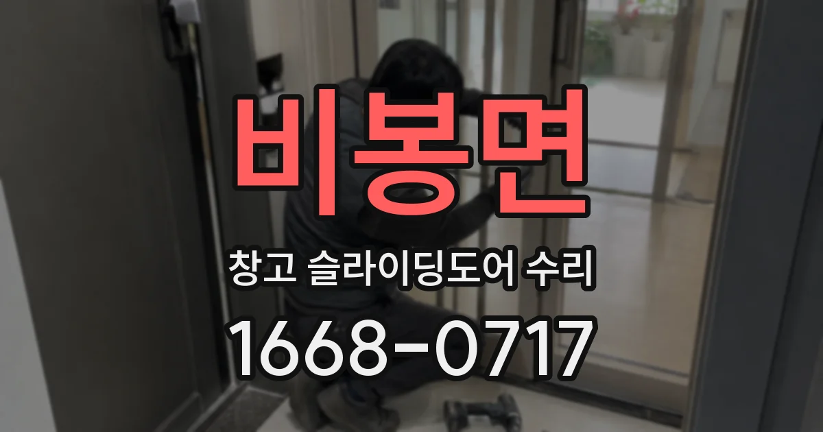 비봉면 창고 슬라이딩도어 수리
