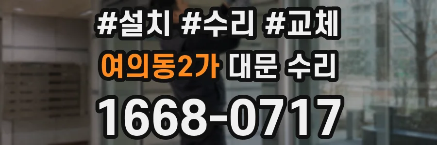 여의동2가 대문 수리
