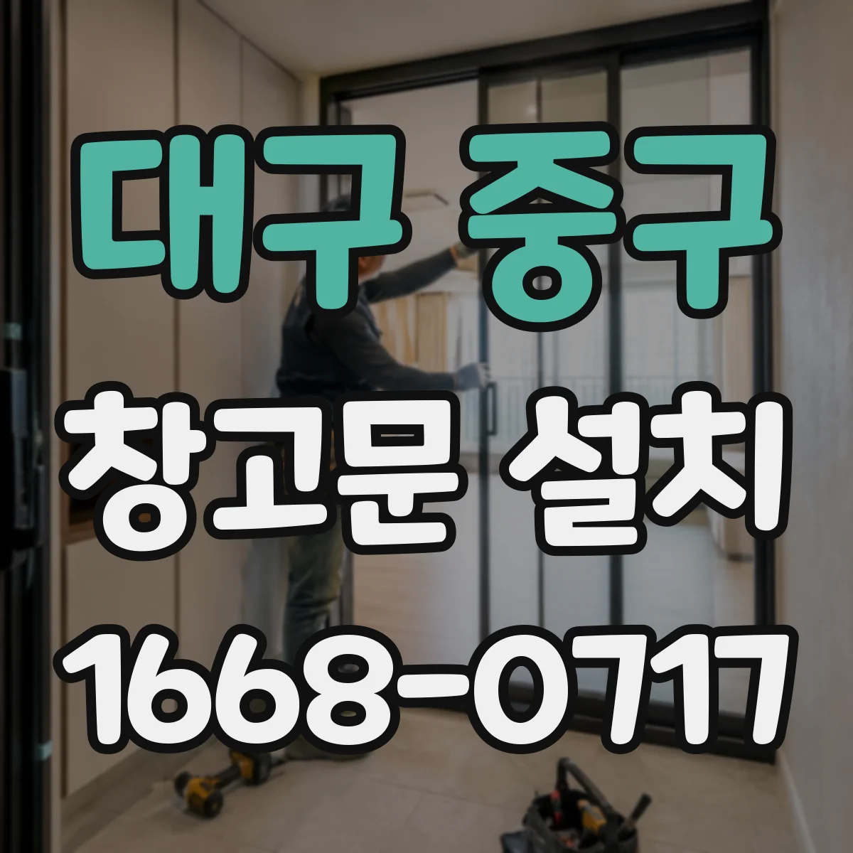 대구 중구 창고문 설치