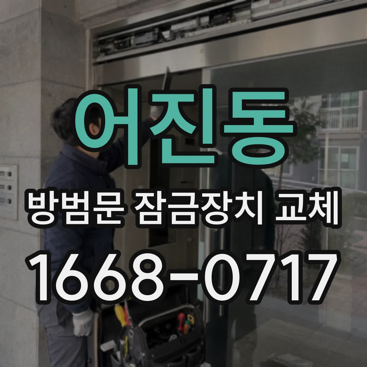 어진동 방범문 잠금장치 교체