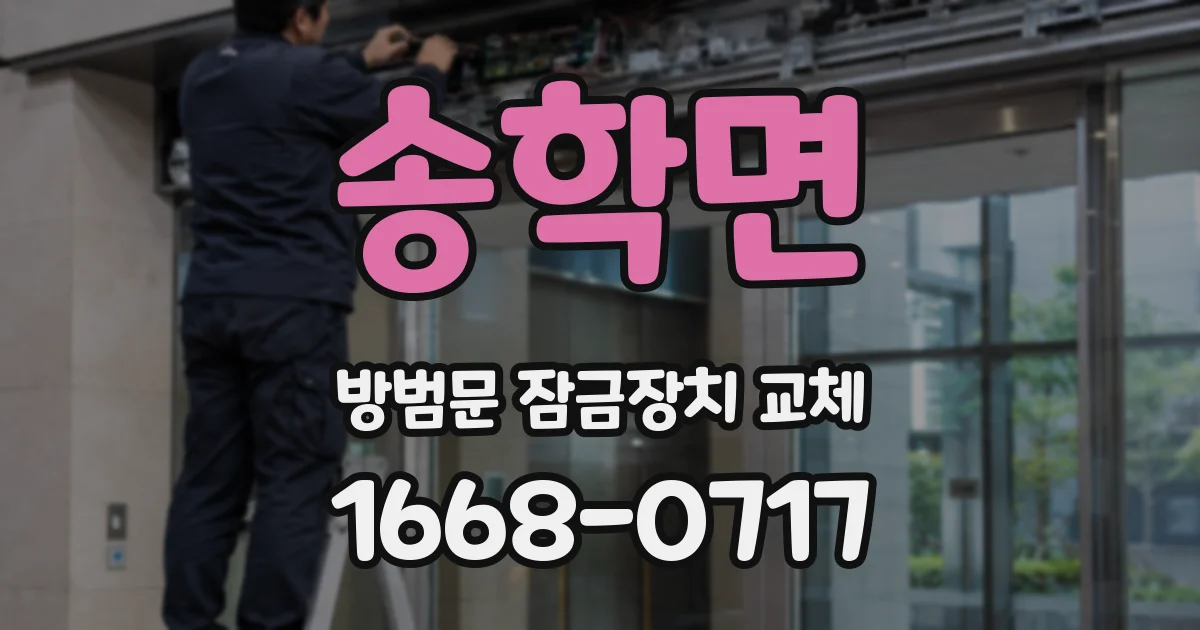 송학면 방범문 잠금장치 교체
