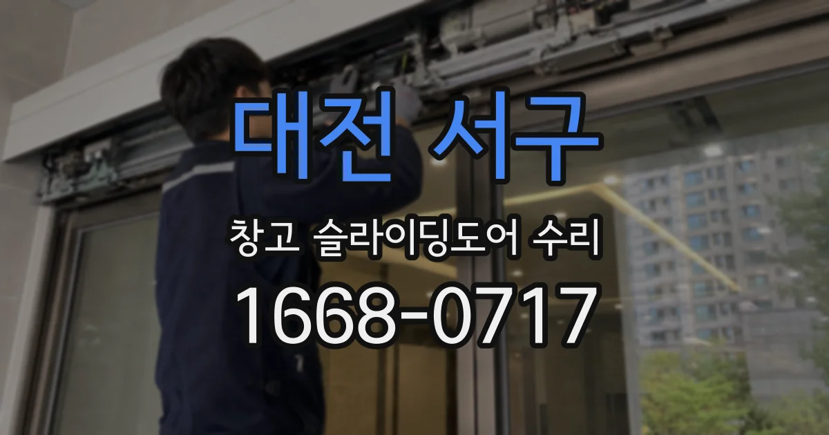대전 서구 창고 슬라이딩도어 수리