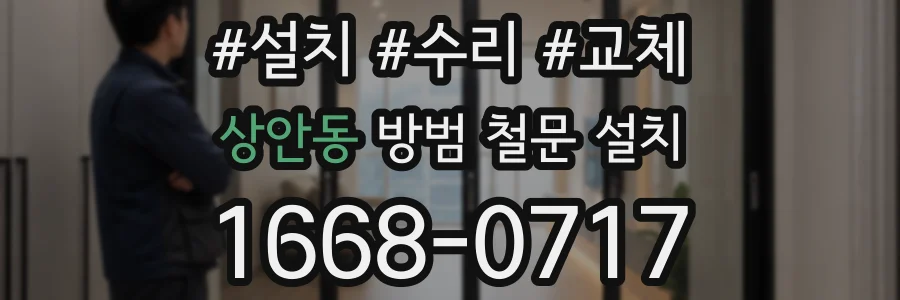 상안동 방범 철문 설치