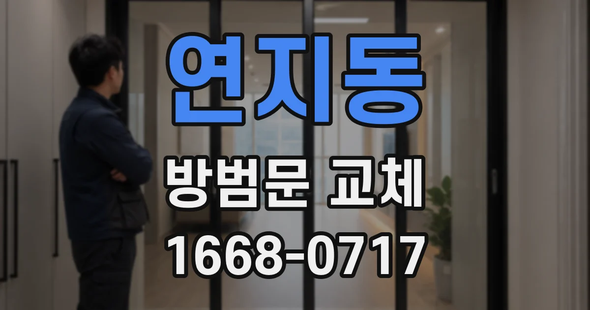 연지동 방범문 교체