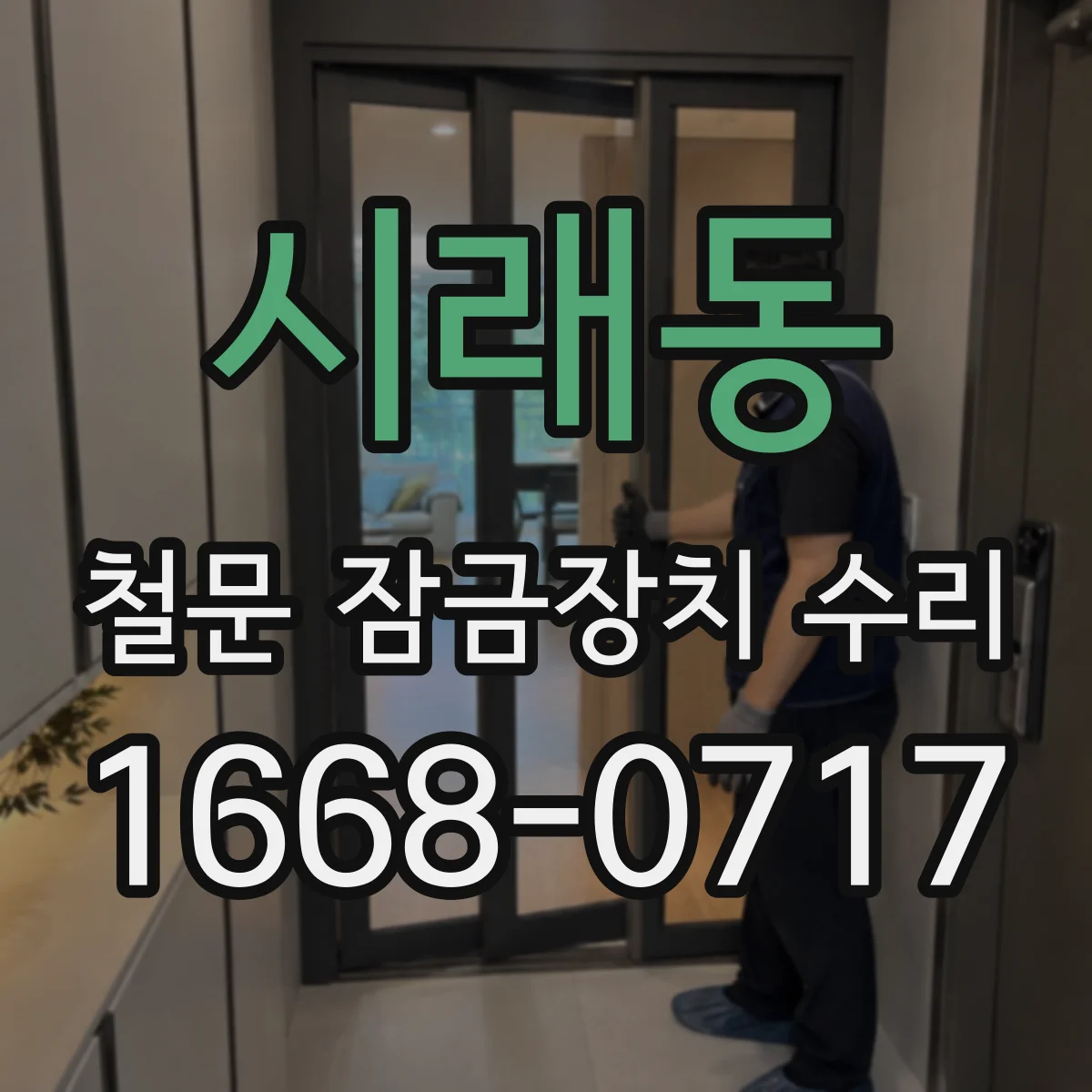 시래동 철문 잠금장치 수리