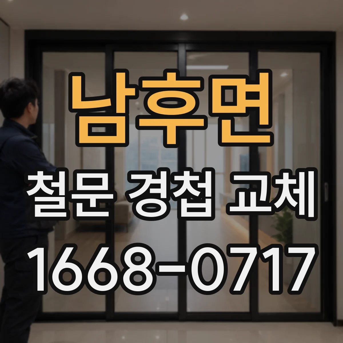 남후면 철문 경첩 교체