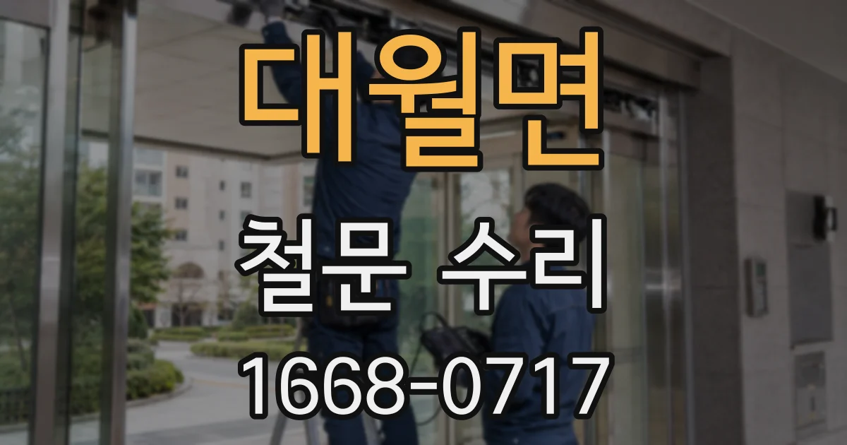 대월면 철문 수리