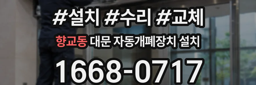 향교동 대문 자동개폐장치 설치