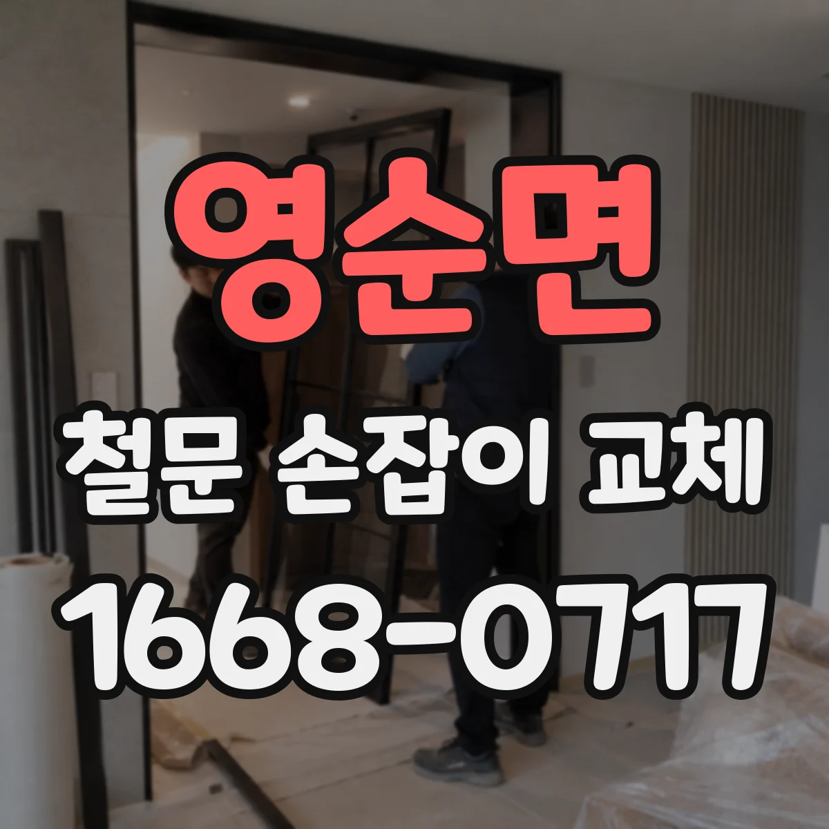 영순면 철문 손잡이 교체