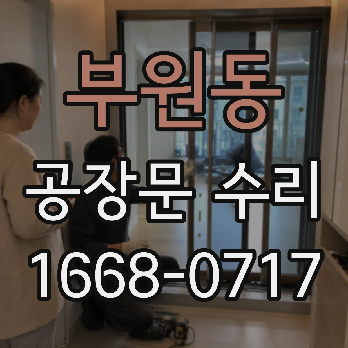 부원동 공장문 수리