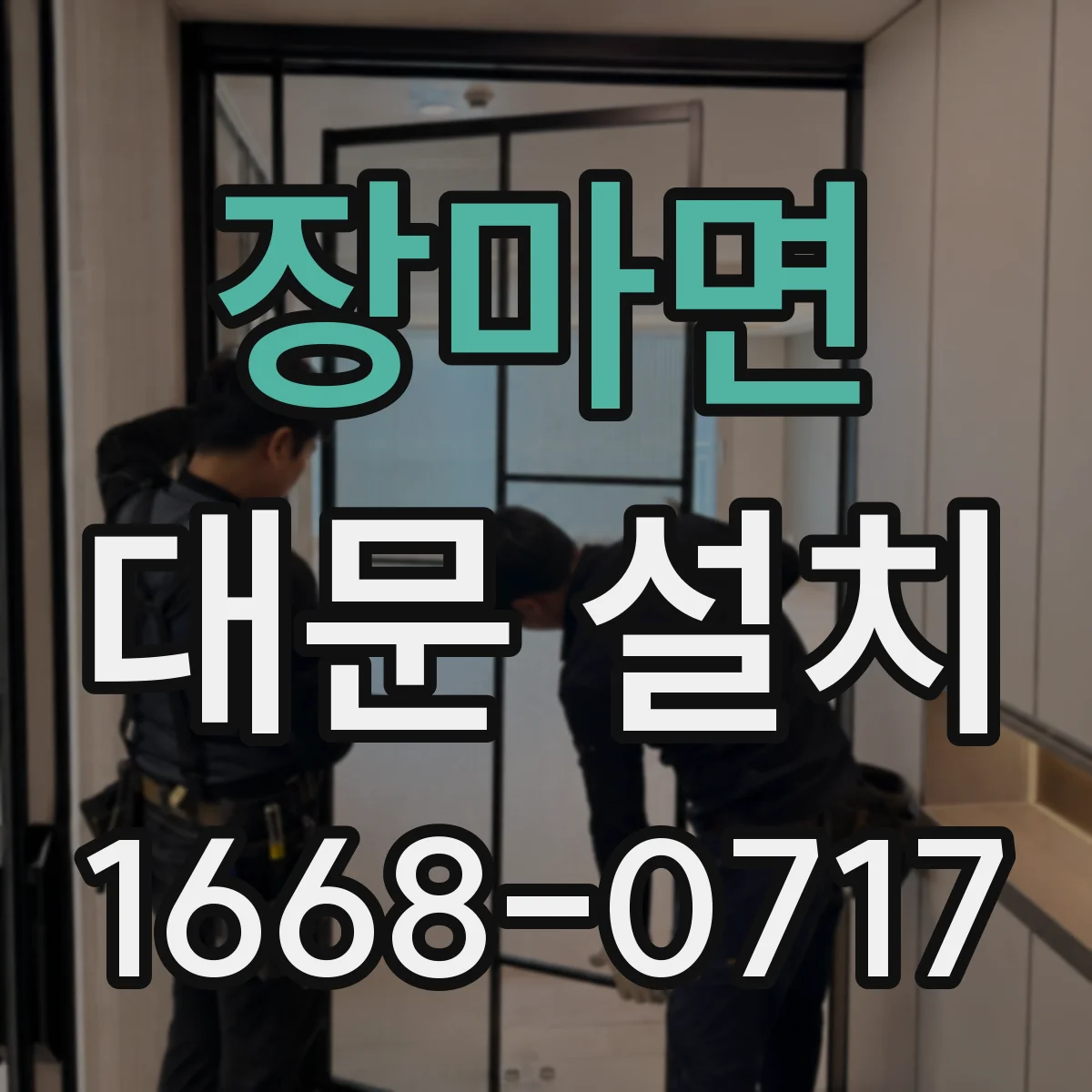 장마면 대문 설치