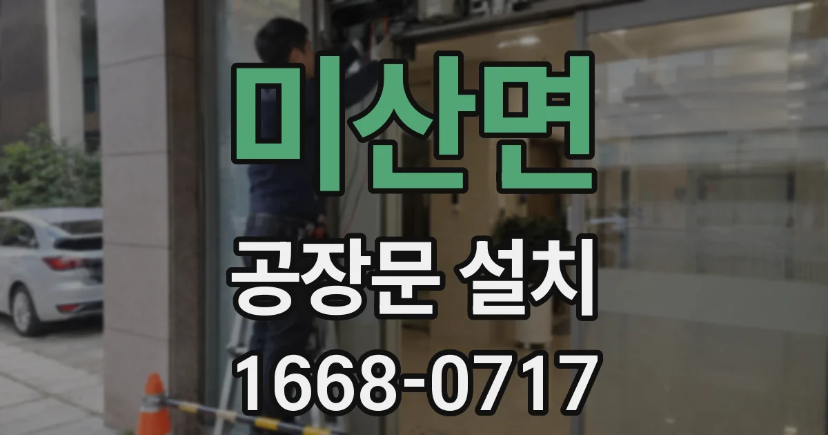 미산면 공장문 설치