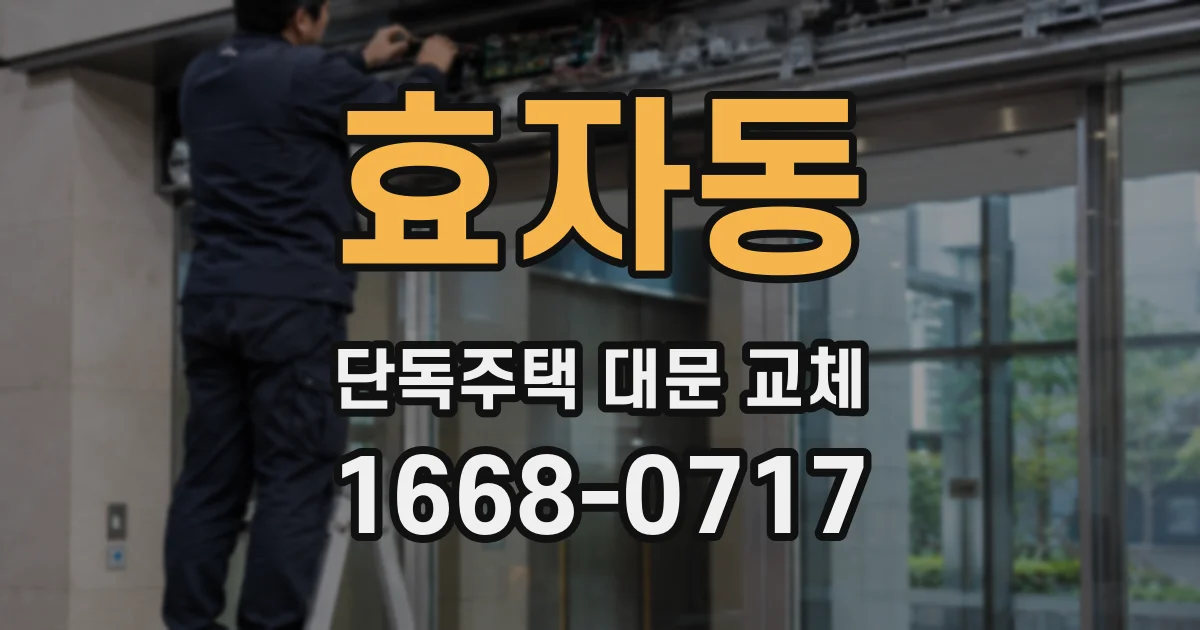 효자동 단독주택 대문 교체