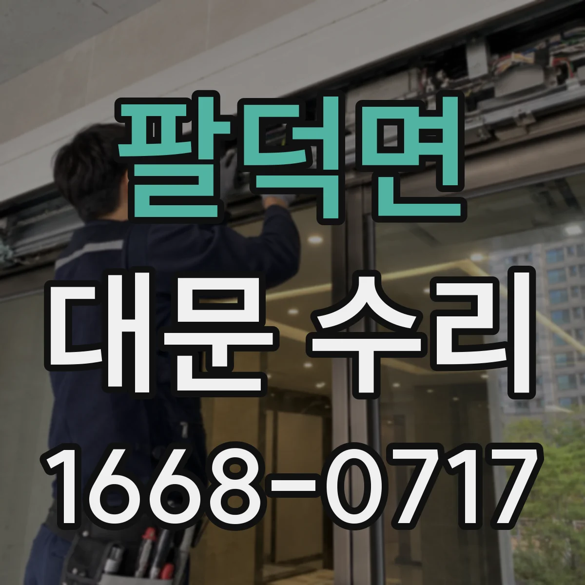 팔덕면 대문 수리