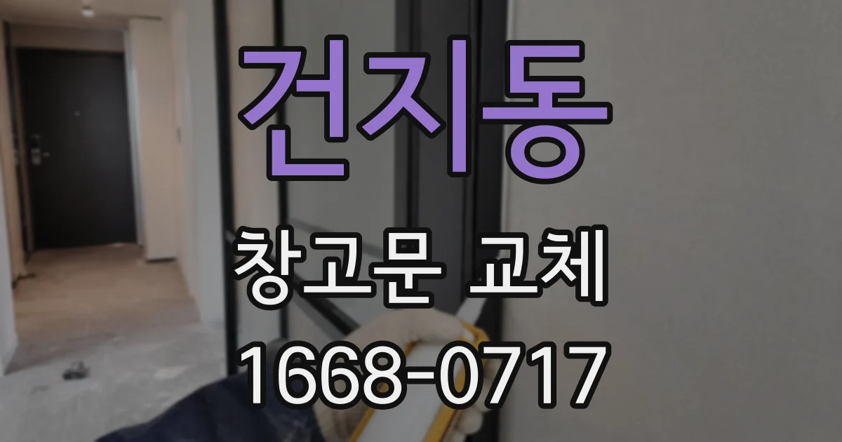 건지동 창고문 교체