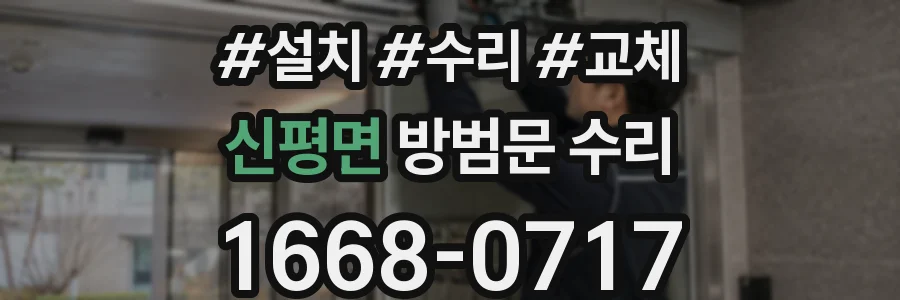 신평면 방범문 수리
