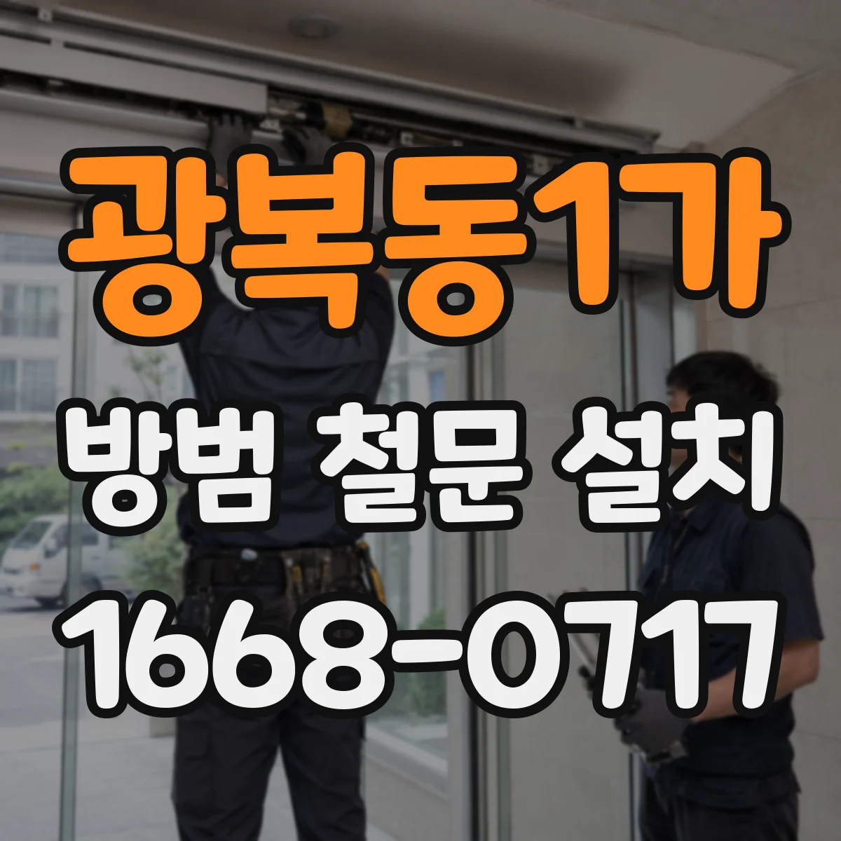 광복동1가 방범 철문 설치