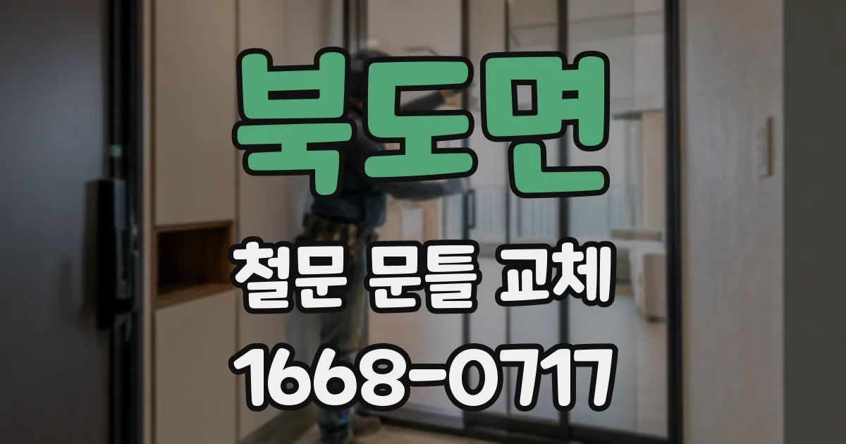 북도면 철문 문틀 교체