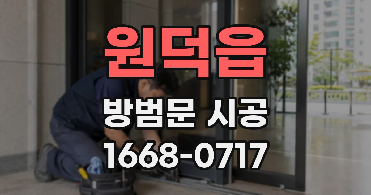 원덕읍 방범문 시공