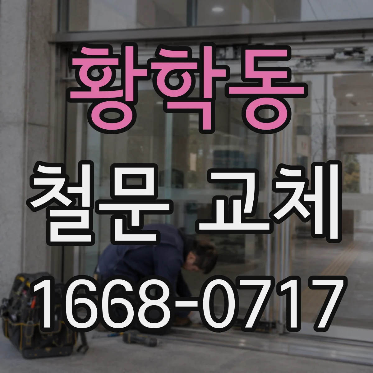 황학동 철문 교체