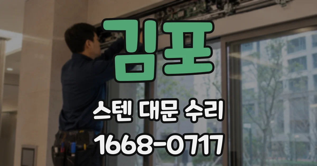 김포 스텐 대문 수리