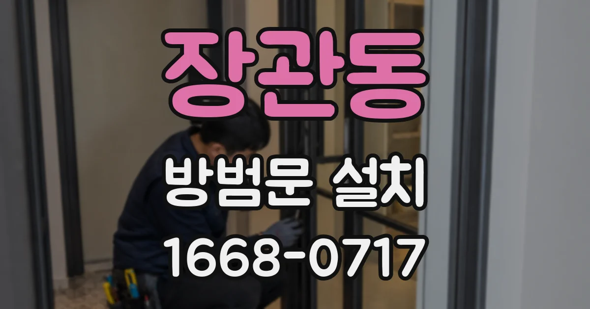 장관동 방범문 설치