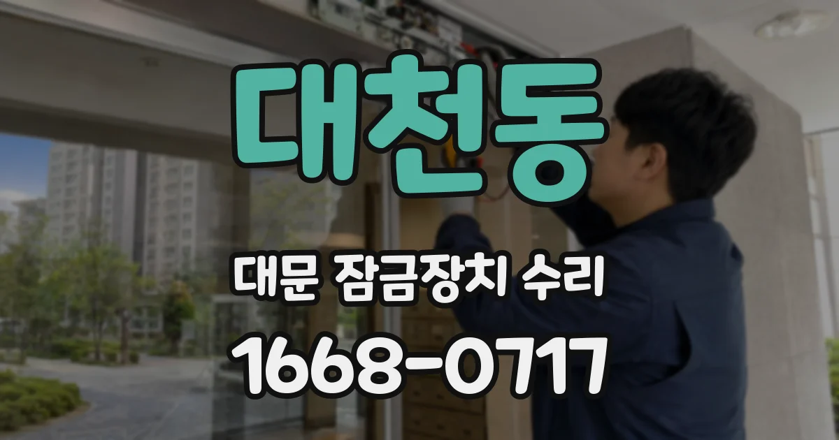 대천동 대문 잠금장치 수리