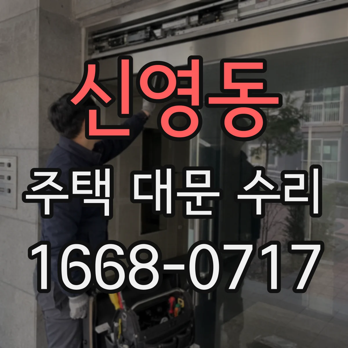 신영동 주택 대문 수리