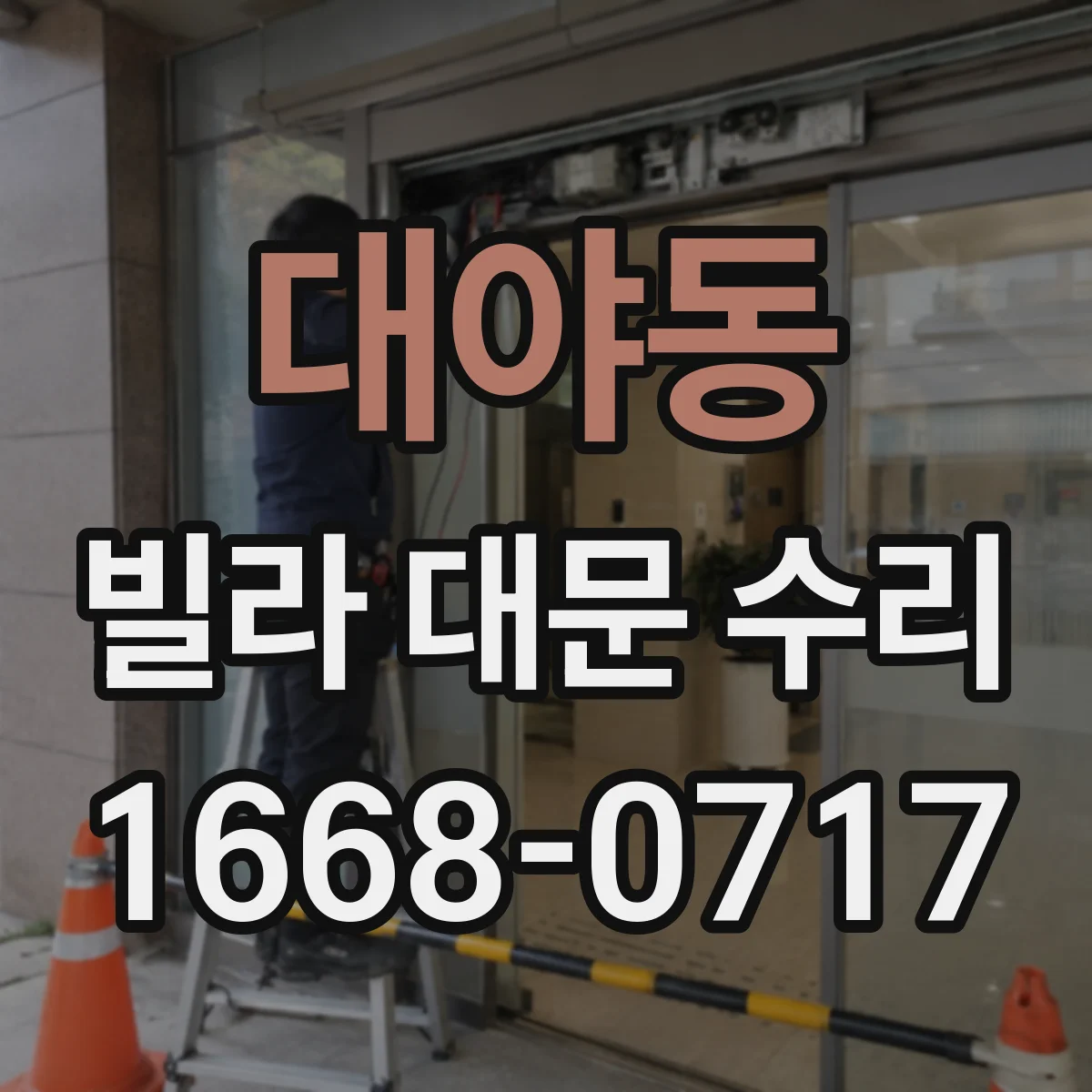 대야동 빌라 대문 수리