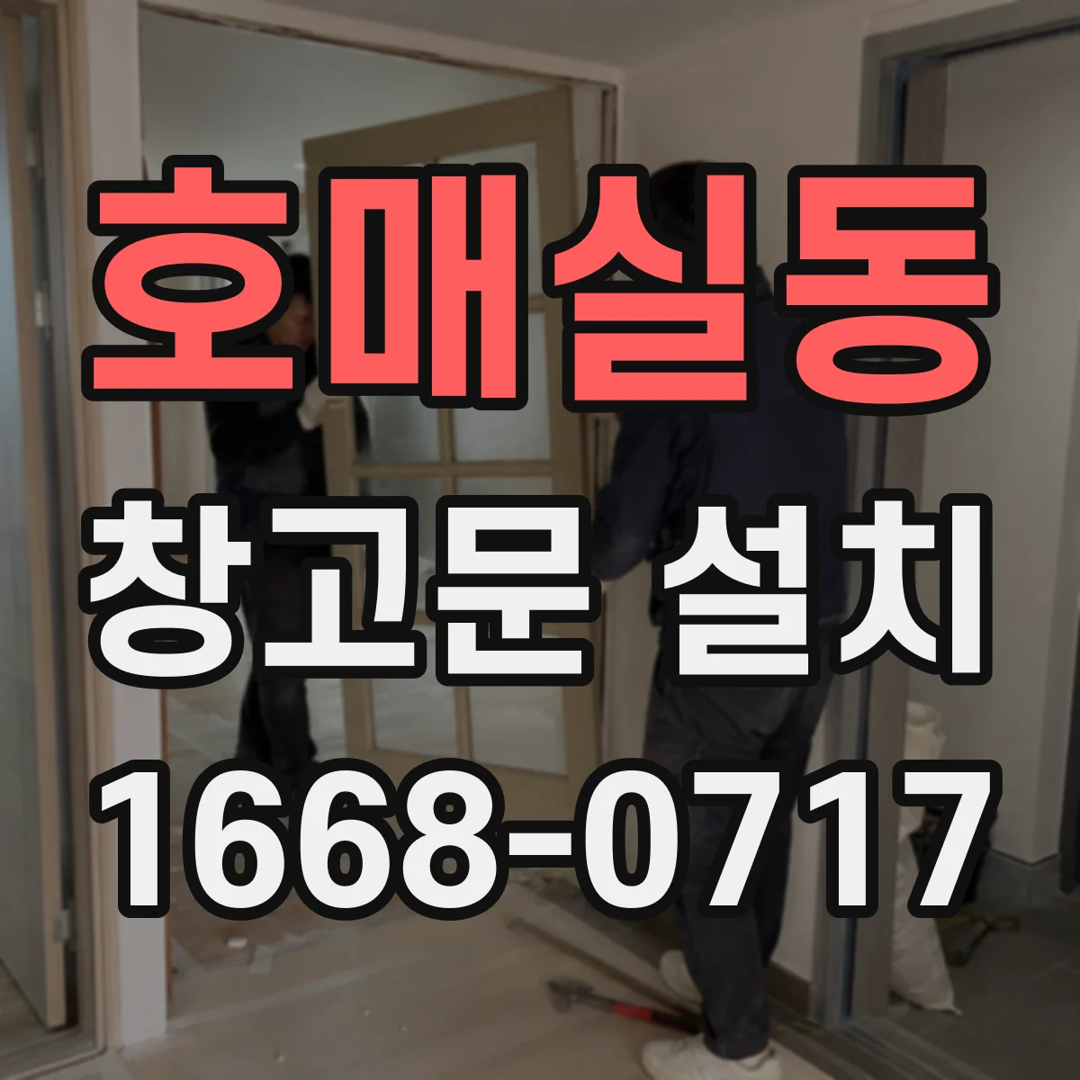 호매실동 창고문 설치
