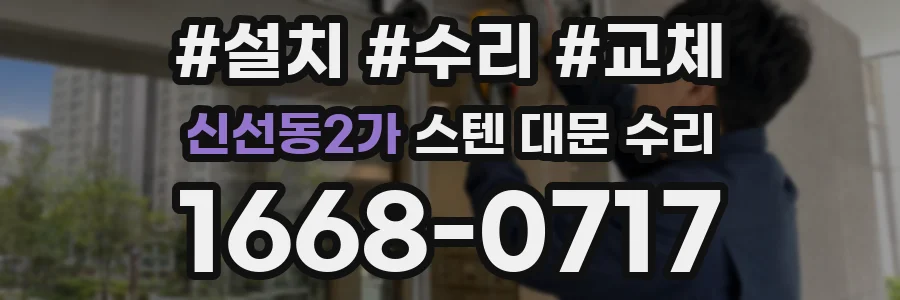 신선동2가 스텐 대문 수리