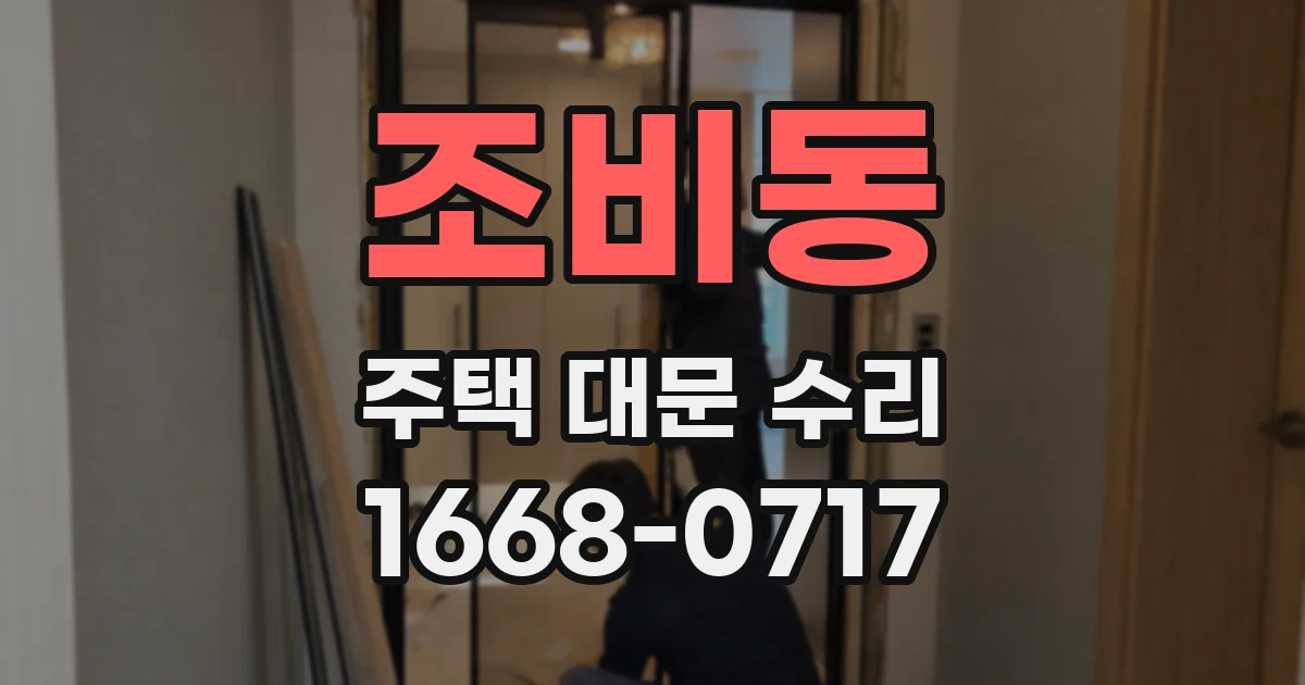 조비동 주택 대문 수리