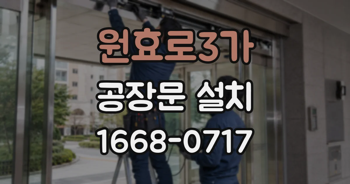 원효로3가 공장문 설치