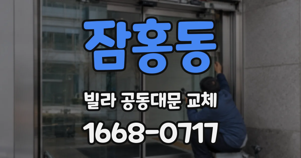 잠홍동 빌라 공동대문 교체