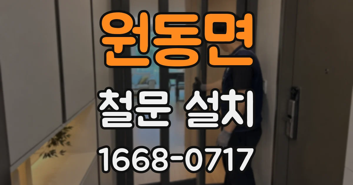 원동면 철문 설치