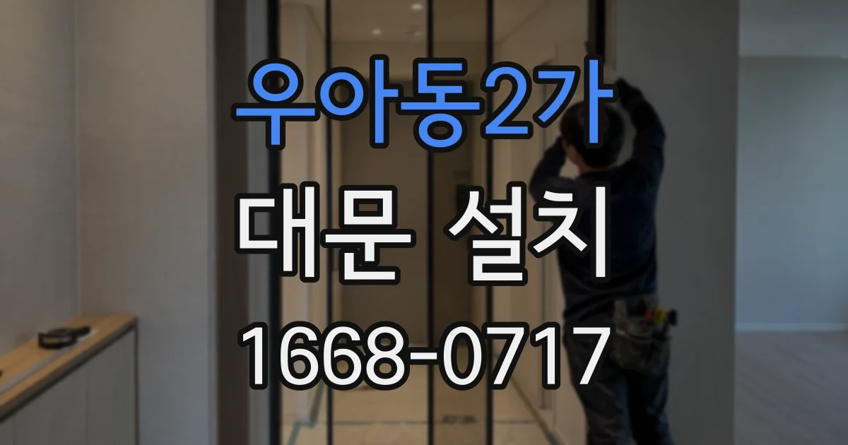 우아동2가 대문 설치