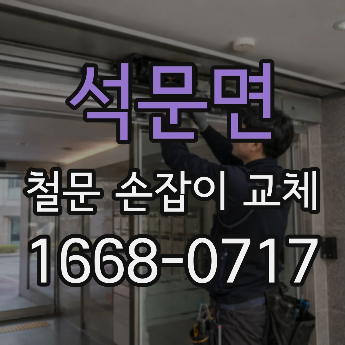 석문면 철문 손잡이 교체