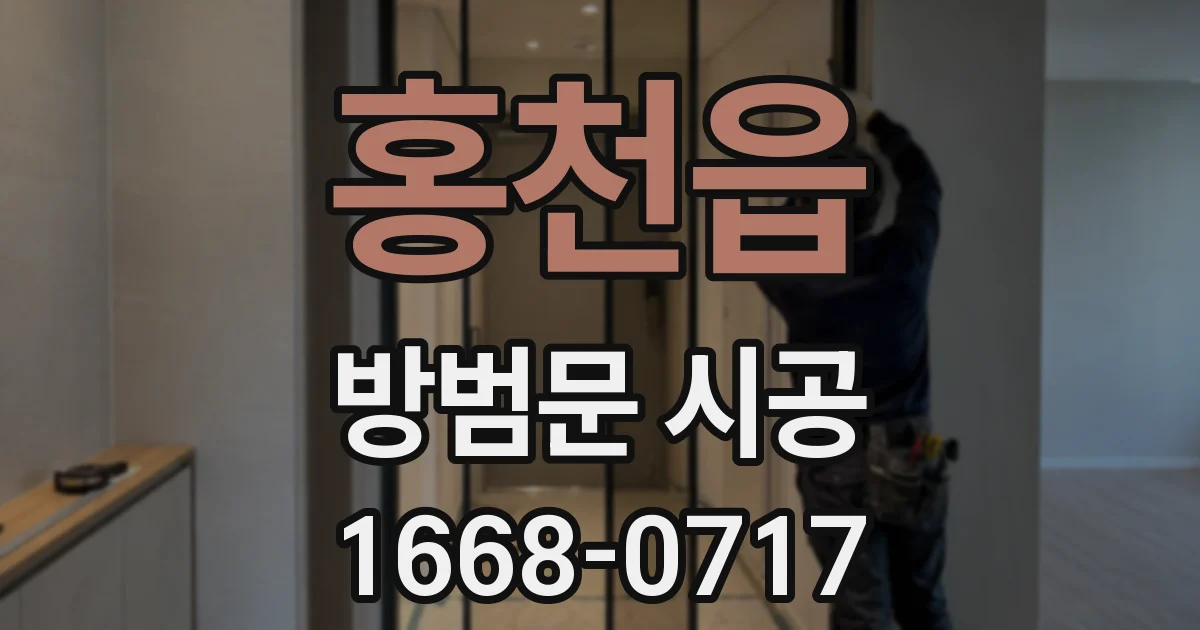 홍천읍 방범문 시공