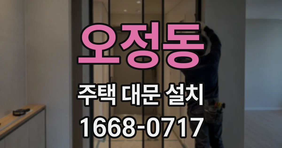 오정동 주택 대문 설치