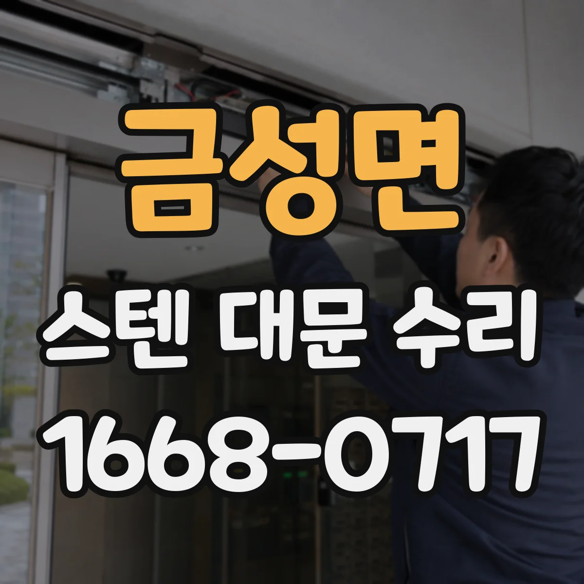 금성면 스텐 대문 수리