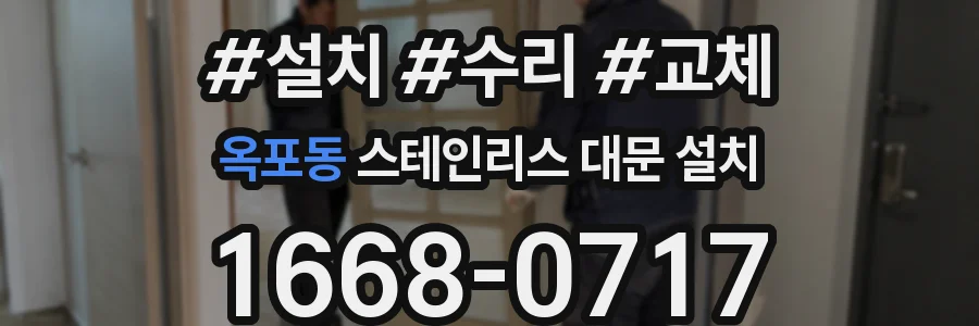 옥포동 스테인리스 대문 설치