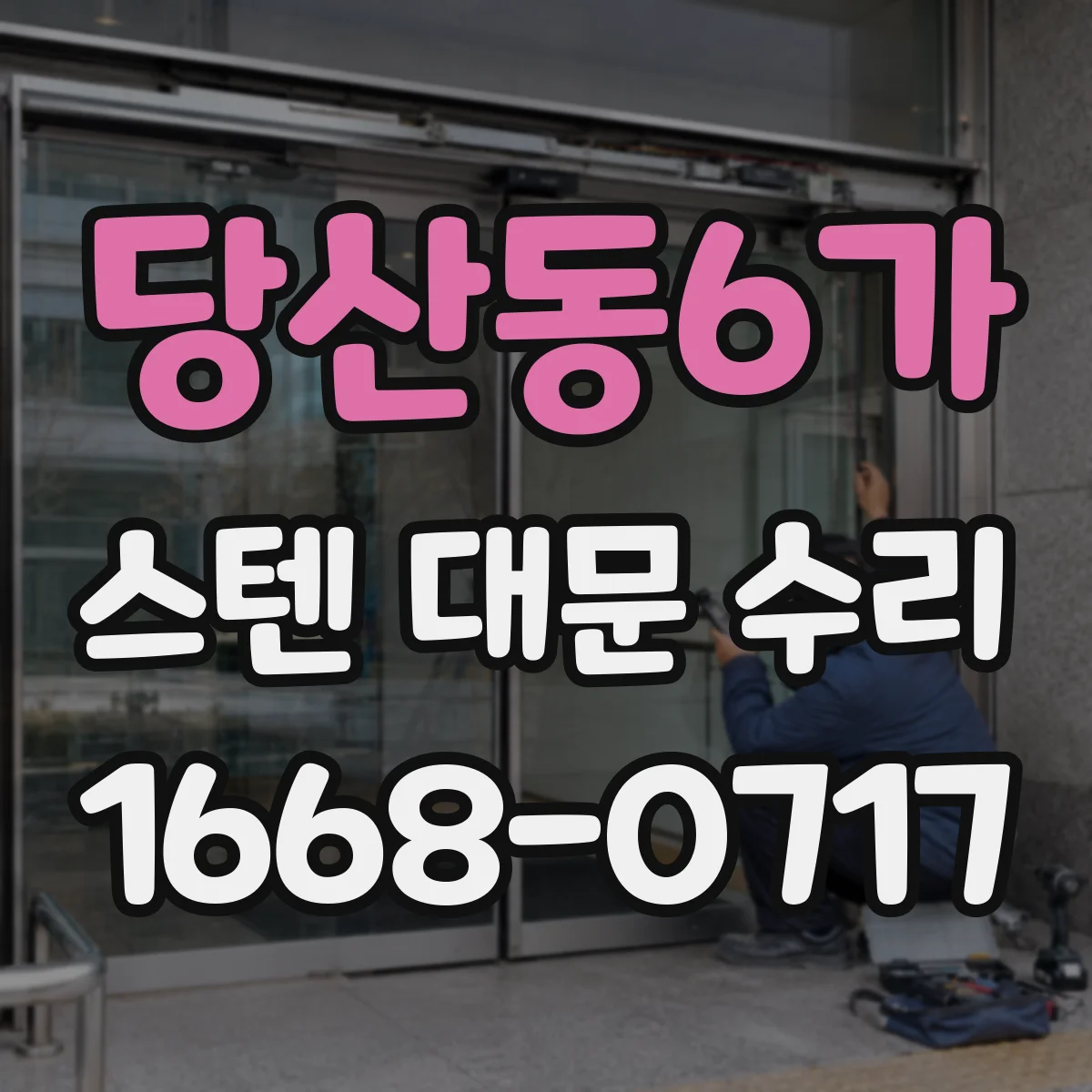 당산동6가 스텐 대문 수리