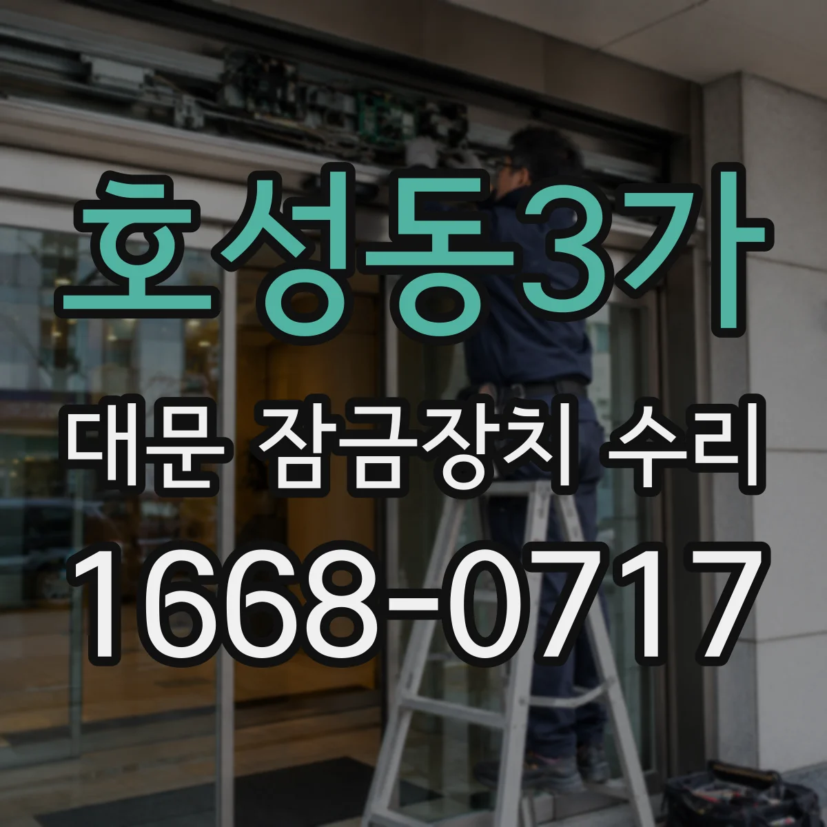 호성동3가 대문 잠금장치 수리