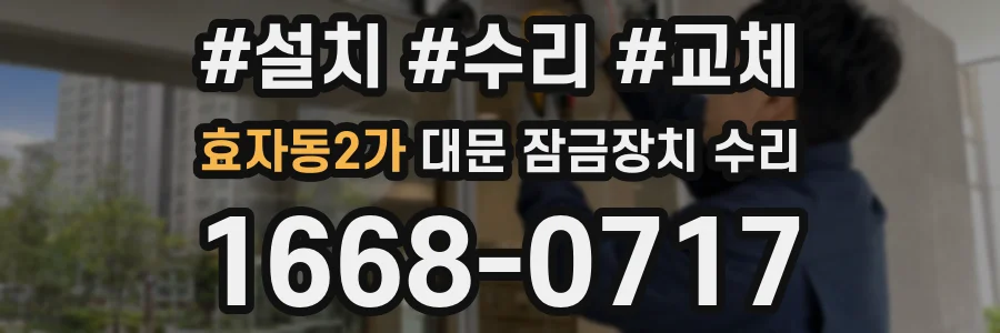 효자동2가 대문 잠금장치 수리