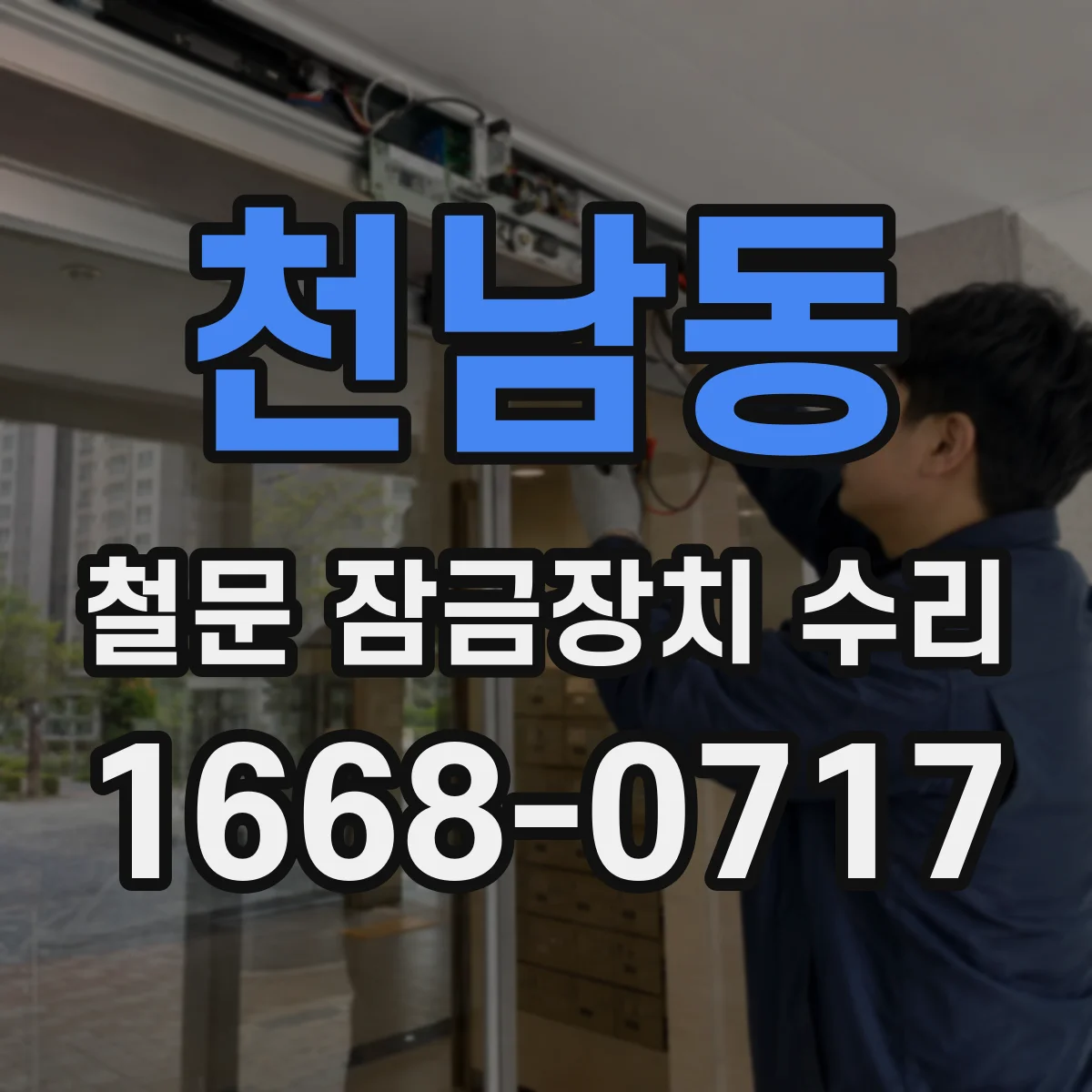 천남동 철문 잠금장치 수리