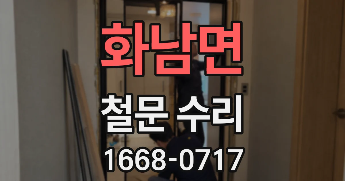 화남면 철문 수리